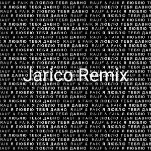 Rauf & Faik — Я люблю тебя давно (Jarico Remix)